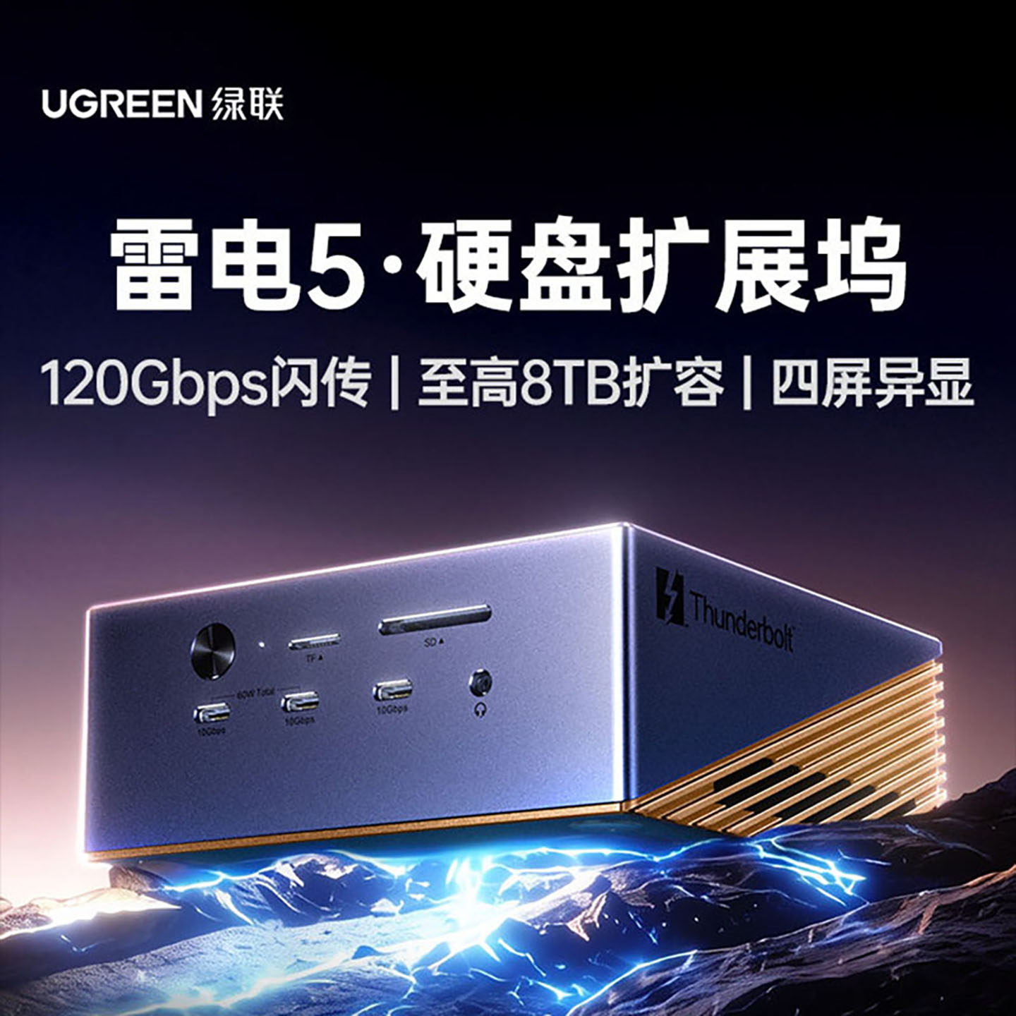绿联适用雷电5扩展坞M.2硬盘盒扩展8K投屏120Gbps传输四