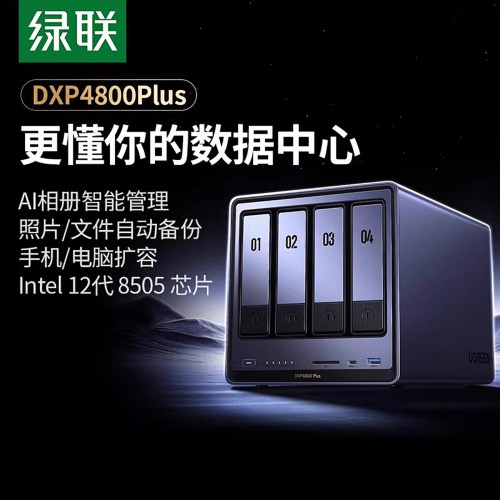 绿联DXP4800Plus四盘位NAS万兆