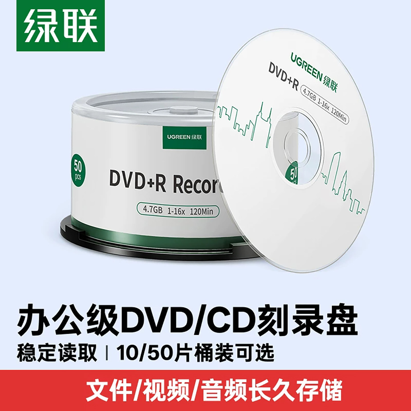 绿联DVD光盘空白刻录CD光盘录音dvd+r光碟片大容量16X档案级4.7G电脑刻碟系统光盘桶装50片10片cd-r车载光盘