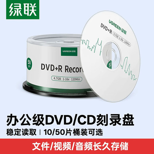 绿联DVD+R空白刻录盘16X4.7G