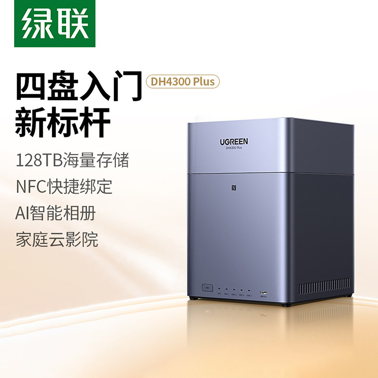 绿联四盘位NASDH4300PlusAI相图片