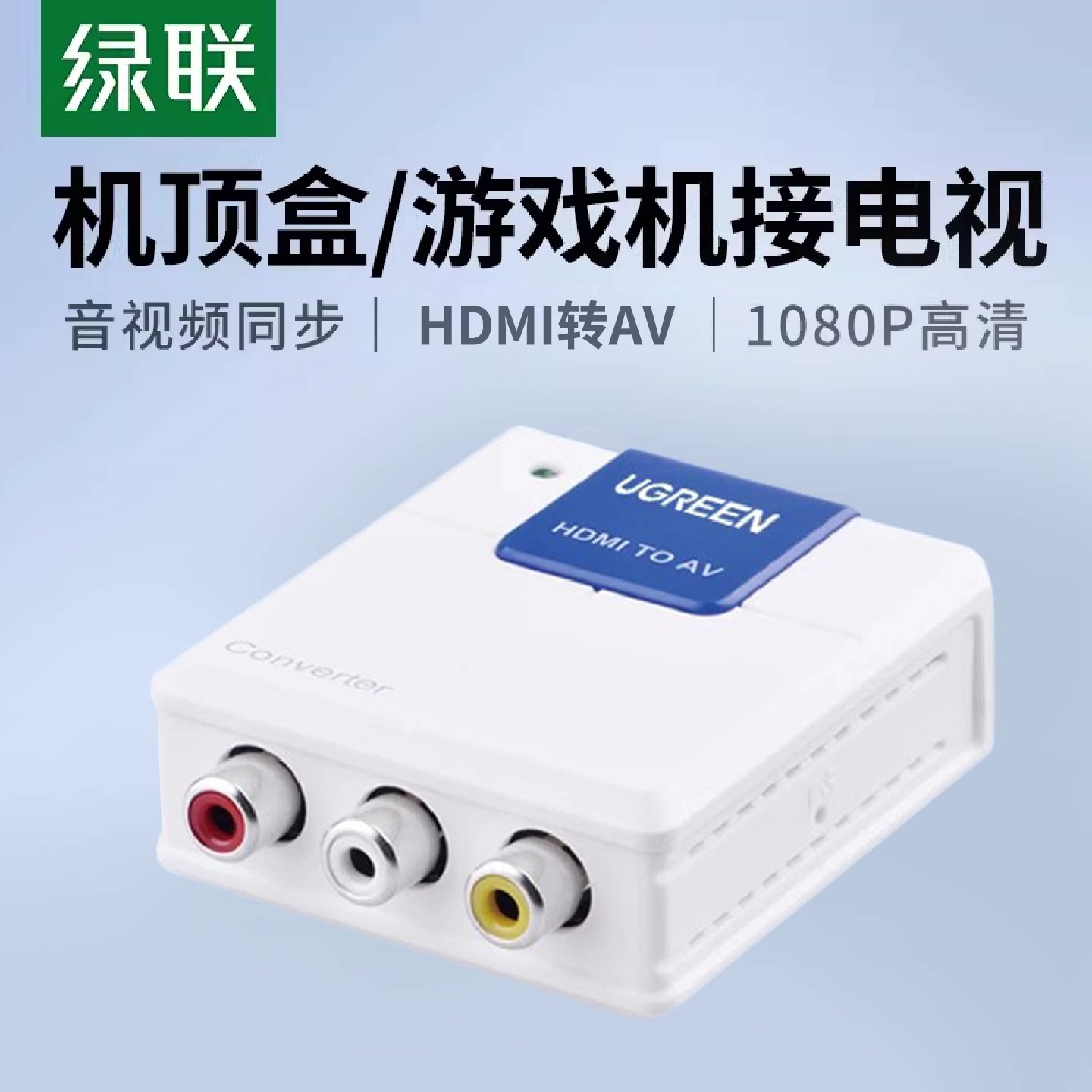 绿联HDMI转AV换器带音频高清cvbs/RCA转HDMI转换线接口1080P