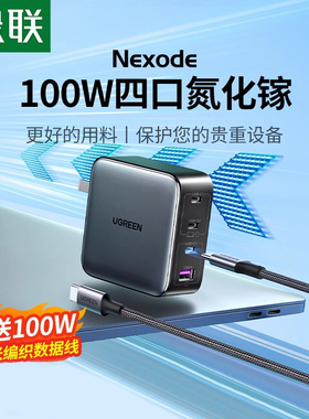 绿联100W氮化镓充电器头多口PD快充头适用苹果小米17pro华为Macbookair笔记本电脑手机Type-C四口65W充电插头