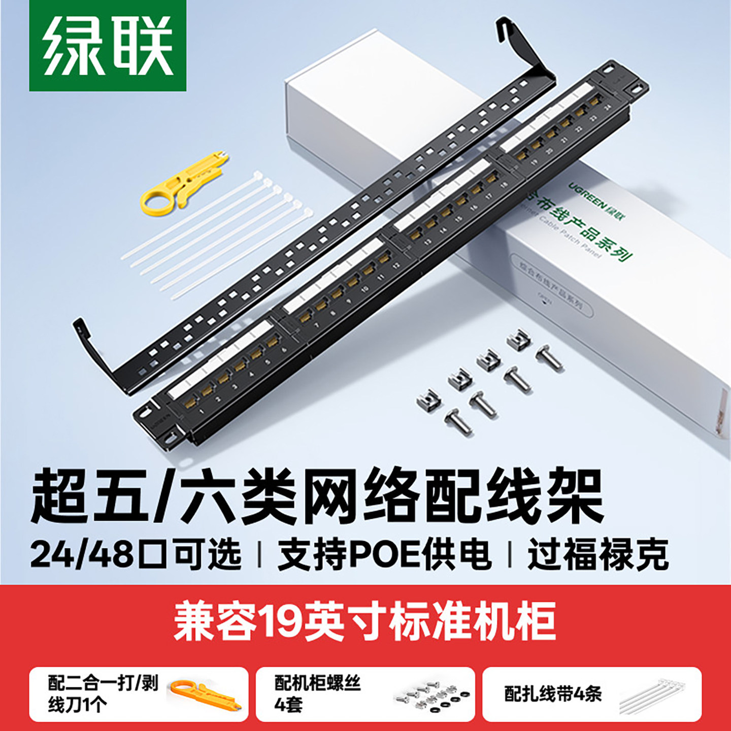 绿联24口48网络配线架超五cat5/6六类千兆非屏蔽rj45网线机柜跳线模块19英寸服务器机架式1U理线槽架配打线刀