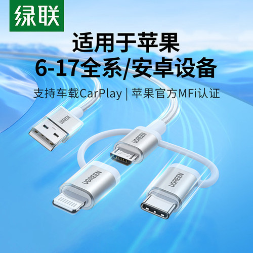 绿联三合一数据线mfi认证一拖三