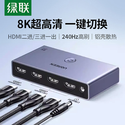 绿联HDMI切换分配器2.1版8K