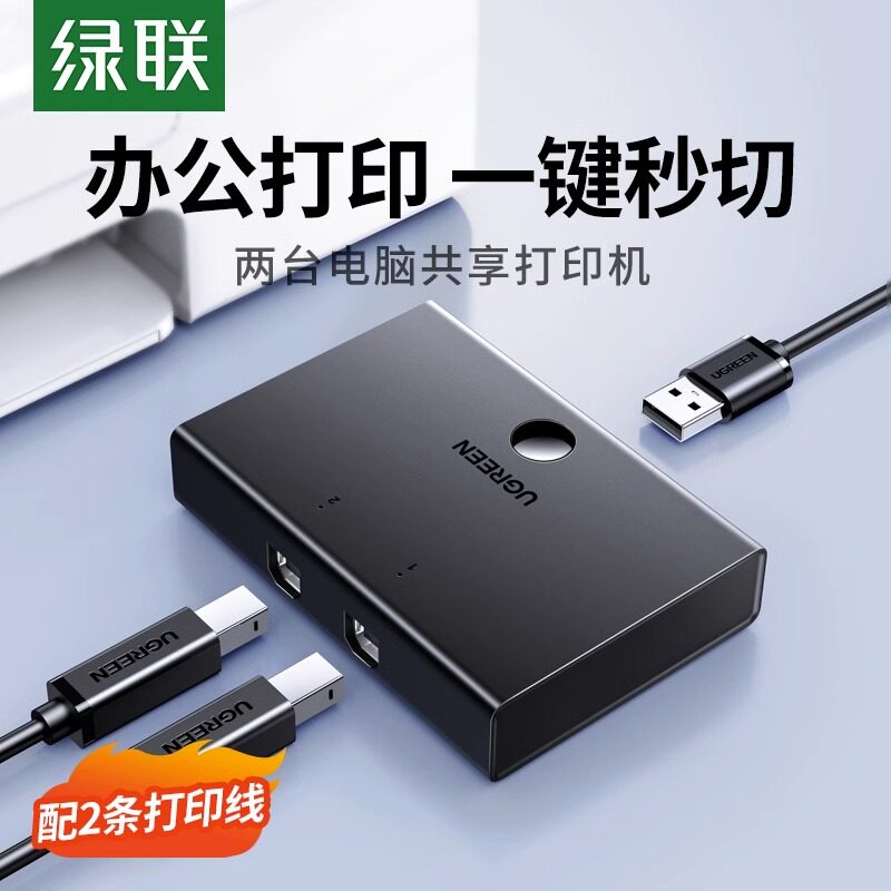 绿联打印机共享器一拖二分线器
