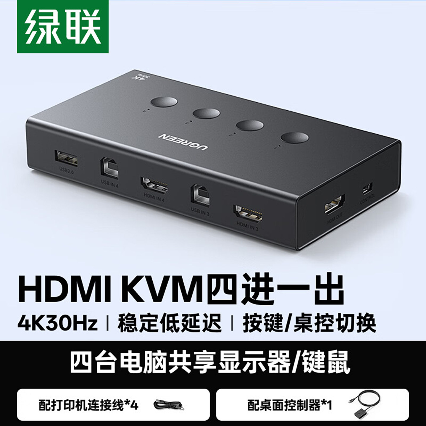 绿联kvm切换器hdmi四进一出4K高清四台电脑主机共用一台显示器屏幕切屏usb打印机U盘鼠标键盘共享器4口切换器