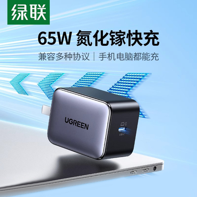 绿联65W氮化镓充电器PD快充头Gan适用iPhone16promax苹果华为小米手机macbook笔记本电脑air平板单typec插头