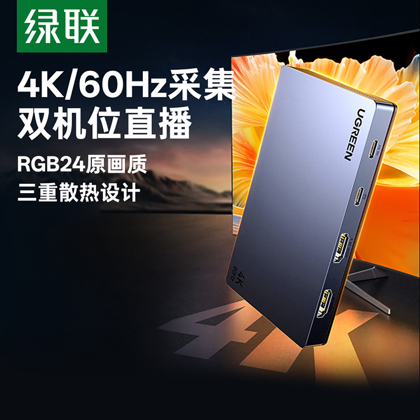 绿联4K双路视频采集卡直播切换图片