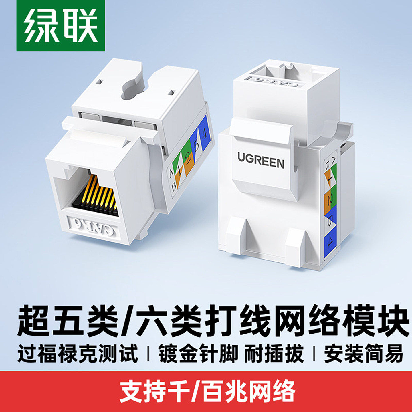 绿联网络模块cat6六类千兆网口超五类百兆5e非屏蔽电脑rj45对接插座头rj11电话语音信息模块家庭综合工程布线