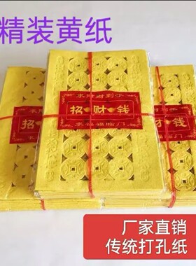 新款黄纸钱打孔打眼民币祭祖烧纸
