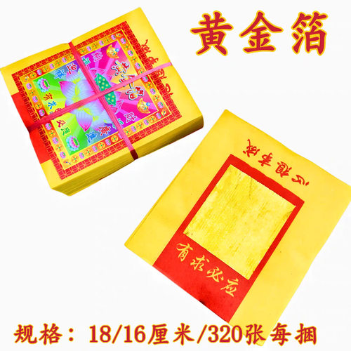 厂家直销*18黄金箔金箔烧纸清明