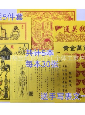 烧纸祭祖用品五件套纸制手工祭祀