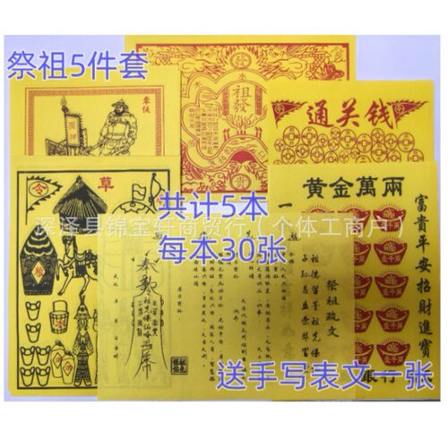 烧纸祭祖用品五件套纸制手工祭祀