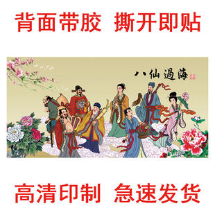 八仙过海挂图神仙画客厅自粘八仙图墙贴壁纸农村中堂镇宅旺业风水