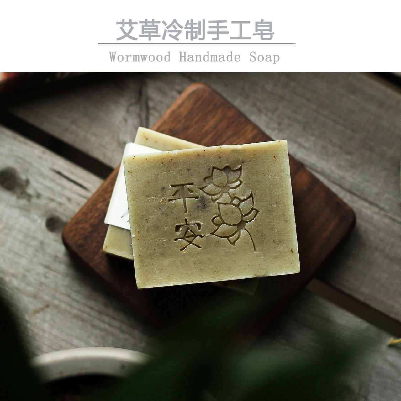 美壹芳 diy冷制手工皂艾草冷凝脂皂冷制皂手工肥皂香皂洁面沐浴