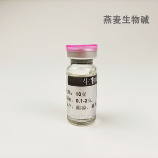 燕麦生物碱 水溶性 护肤品原料 K炎K敏感K豆洗发水止痒