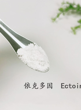 依克多因Ectoin四氢嘧啶 DIY化妆品皮肤修F抗M抗光老化全效原料