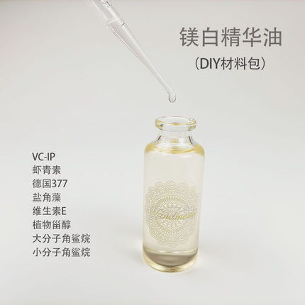 美壹芳 DIY精华油材料包 亮白抗细纹抗氧化保湿软化肤质送教程