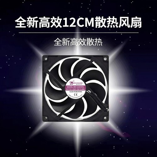 全新风机ME12025SHL 12CM EC110-220V 5W 0.05A散热风扇