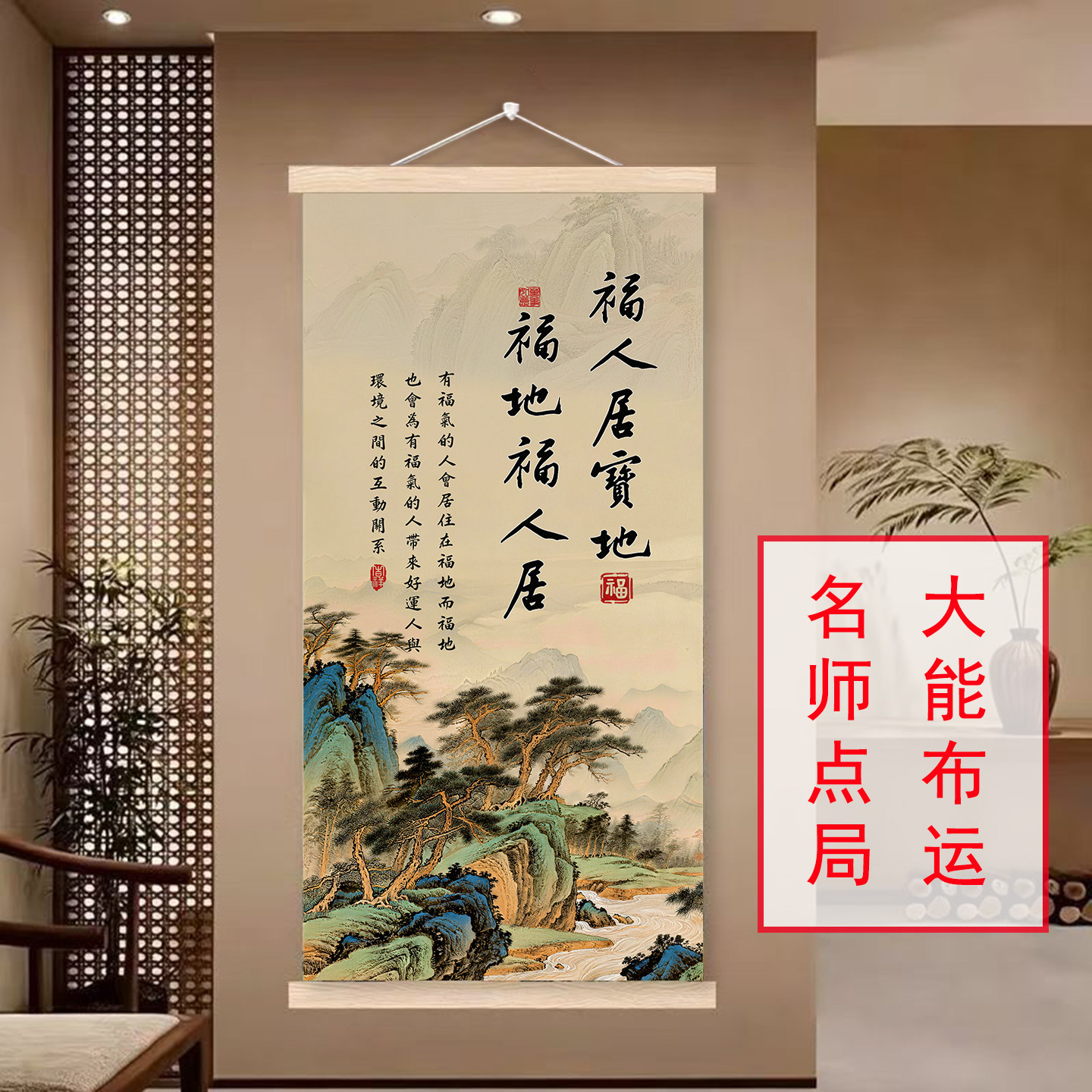 【圣手催运】福人居福地挂画客厅玄关贴纸画福居宝地风水贴画自粘 - 实物图