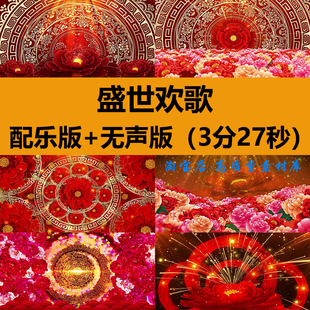 4K盛世欢歌喜庆年会活动开场舞蹈演出舞台LED大屏幕背景视频素材