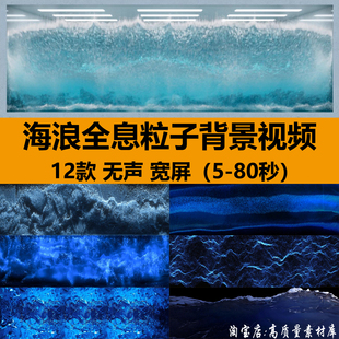 4K宽屏大海洋水海浪沉浸式3D全息粒子流体舞台LED背景视频VJ素材