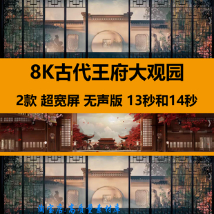 8K超宽屏风宫殿中国风复古风古代王府大观园舞台LED背景视频素材