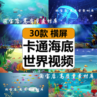 卡通海底世界小鱼儿游动水母鱼群梦幻海洋LED大屏幕背景视频素材