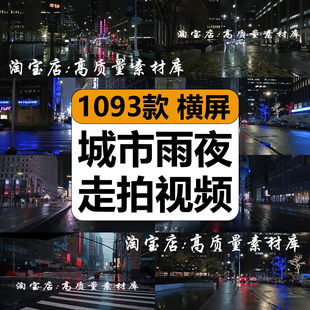 城市下雨夜街道夜景走拍人车流情伤感抖音乐号高清短视频剪辑素材