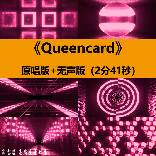 Queencard歌曲粉色动感炫酷舞蹈演出舞台LED大屏幕背景视频VJ素材