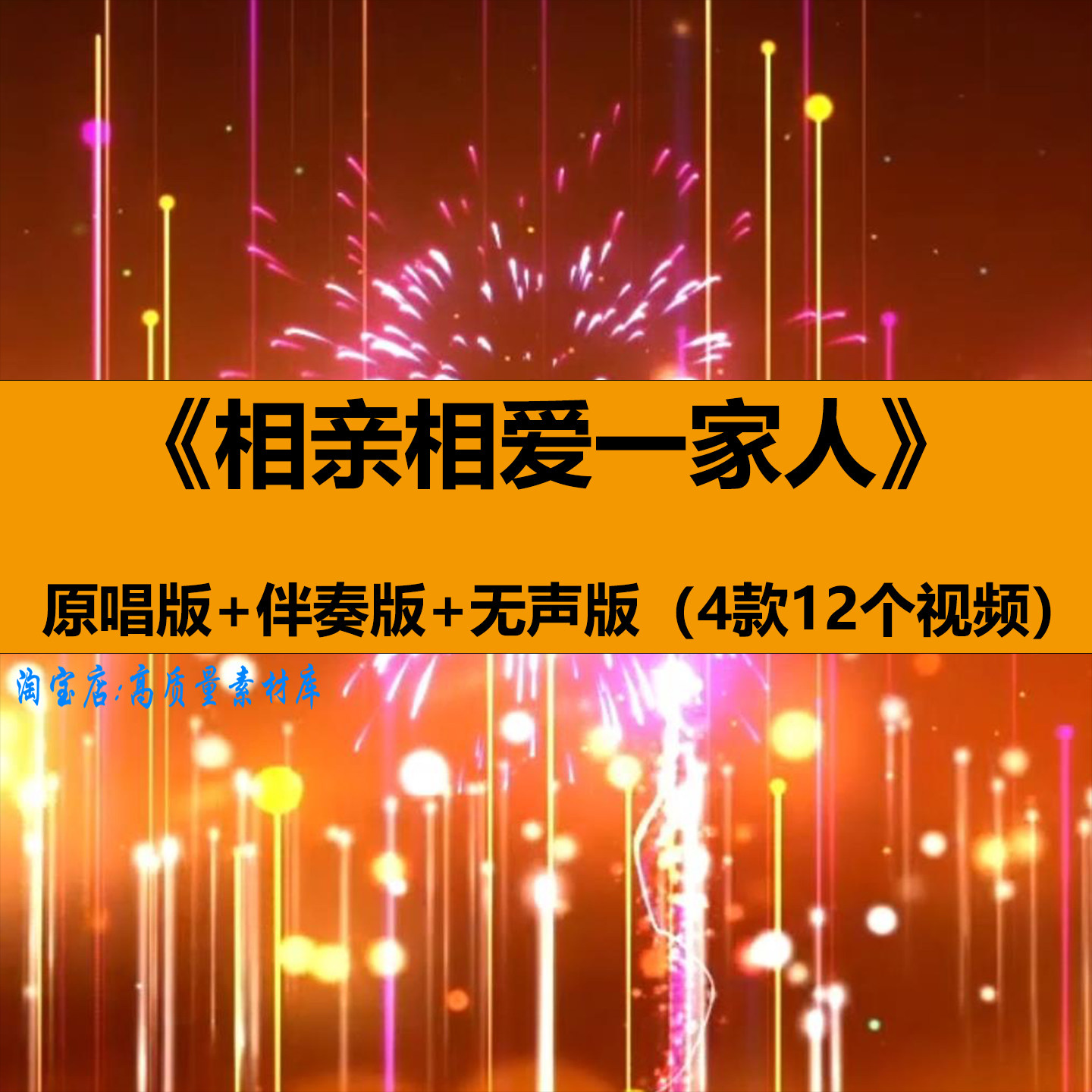 相亲相爱一家人歌曲伴奏年会舞蹈演出晚会舞台LED大屏幕背景视频,商务/设计服务,设计素材/源文件,淘宝优惠券,粉丝福利购,淘宝优惠卷