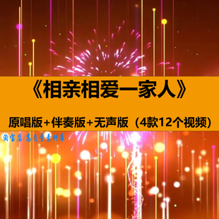 相亲相爱一家人歌曲伴奏年会舞蹈演出晚会舞台LED大屏幕背景视频