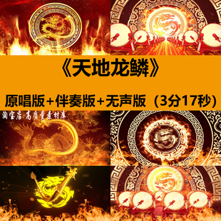 天地龙鳞王力宏歌曲伴奏舞蹈演出晚会舞台LED大屏幕背景视频素材