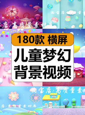 儿童梦幻卡通可爱幼儿园舞蹈演出晚会舞台LED大屏幕背景视频素材
