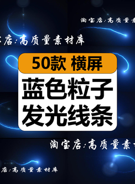 蓝色粒子发光线条拖尾片头光晕划过动画AE合成PR特效动态视频素材
