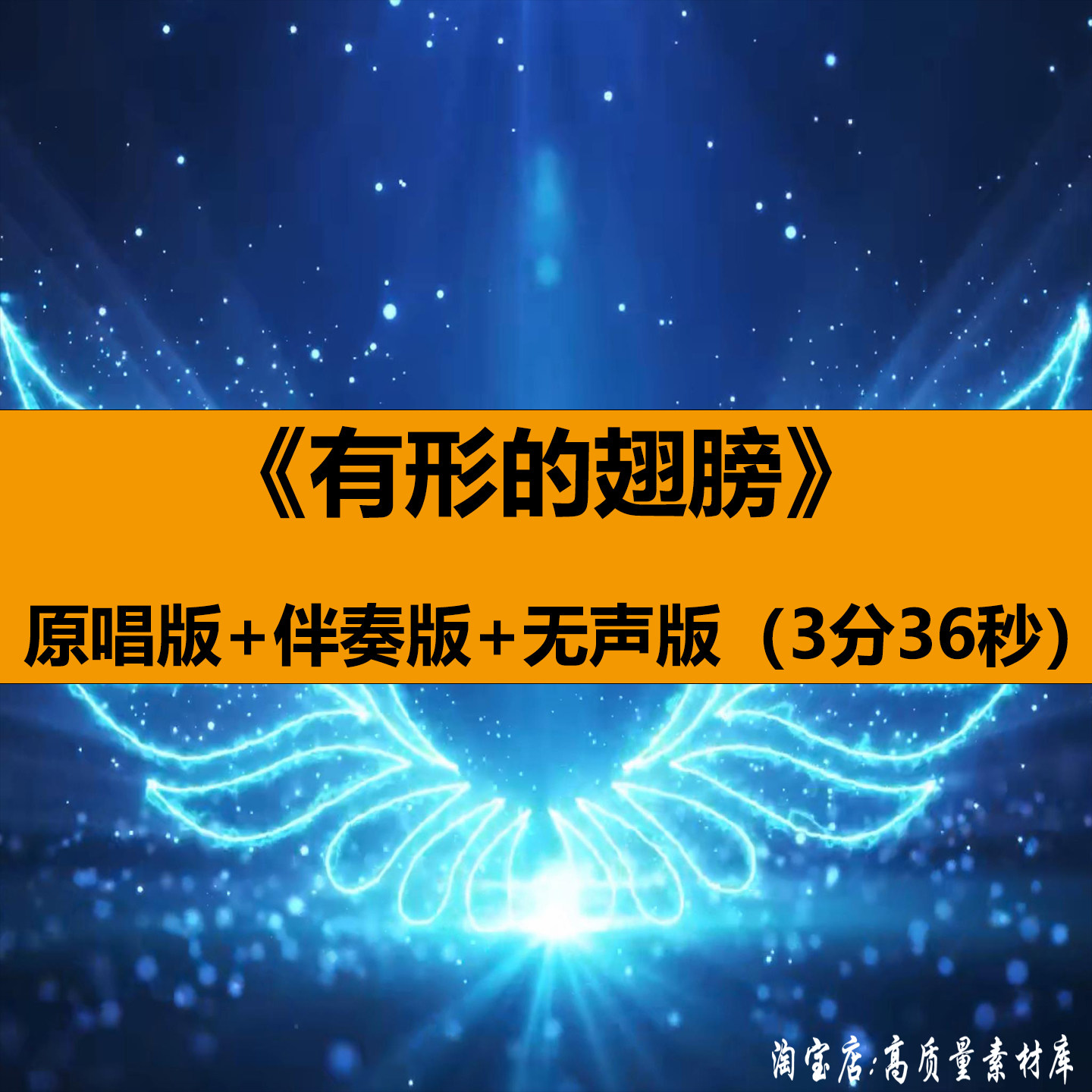 有形的翅膀张韶涵歌曲伴奏舞蹈表演出舞台LED大屏幕背景视频素材,商务/设计服务,设计素材/源文件,淘宝优惠券,粉丝福利购,淘宝优惠卷