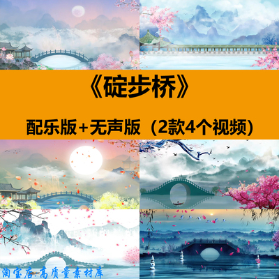 碇步桥中国古典风水墨舞蹈表演出晚会舞台LED大屏幕背景视频素材