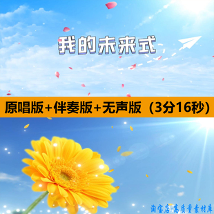 我的未来式歌曲伴奏励志舞蹈演出晚会舞台LED大屏幕背景视频素材