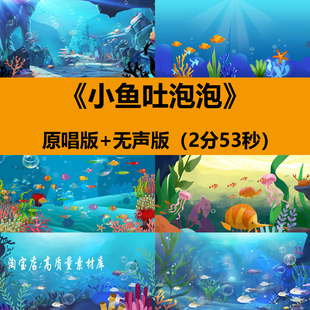 小鱼吐泡泡少儿童舞蹈节目表演出晚会舞台LED大屏幕背景视频素材