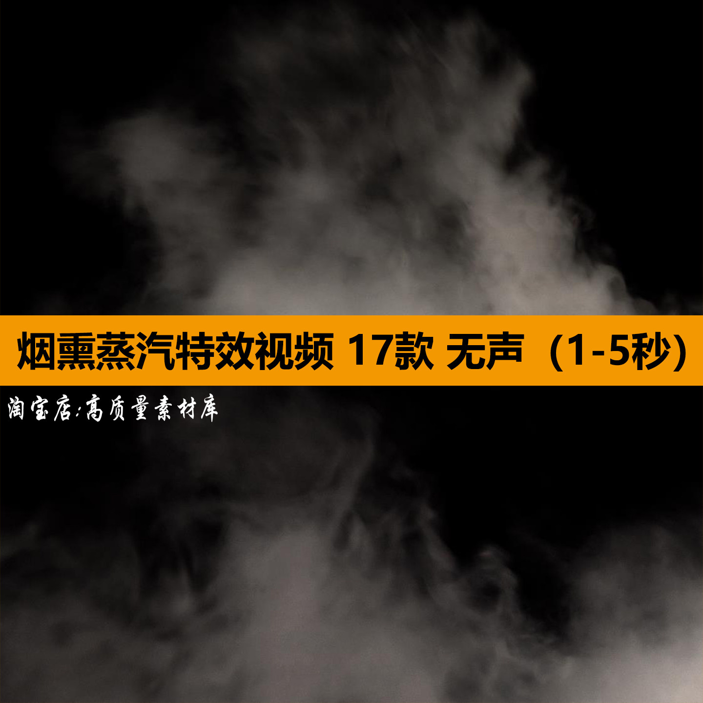 烟熏蒸气干冰热水汽霜烟雾特效果带透明通道Ae合成Pr剪辑视频素材