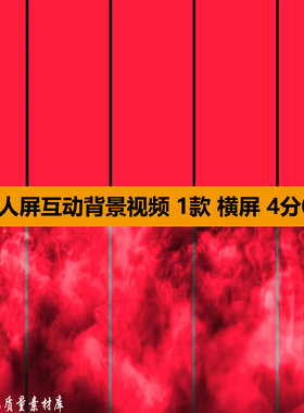 4K红色人屏互动GOGO秀火焰烟雾舞蹈酒吧舞台LED屏背景视频VJ素材