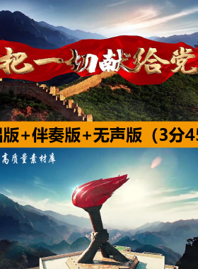 把一切献给党红歌曲伴奏爱党舞蹈表演出晚会舞台LED背景视频素材