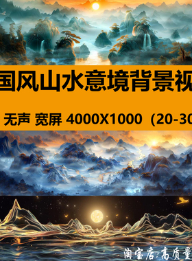 4K宽屏中国古风山水画风景唯美意境舞台LED大屏幕背景视频VJ素材