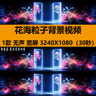 4K唯美梦幻花海粒子婚礼婚庆livehouse酒吧舞台LED背景视频VJ素材