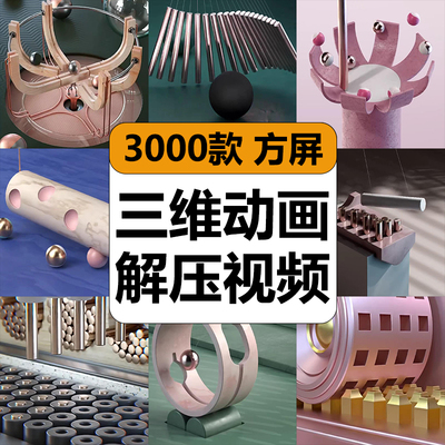 国外3D物体运动无限循环C4D三维动画解压高清短视频小说推文素材