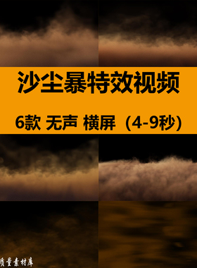 强风沙尘暴黄沙尘土飞扬烟雾特效带透明通道Ae合成Pr剪辑视频素材