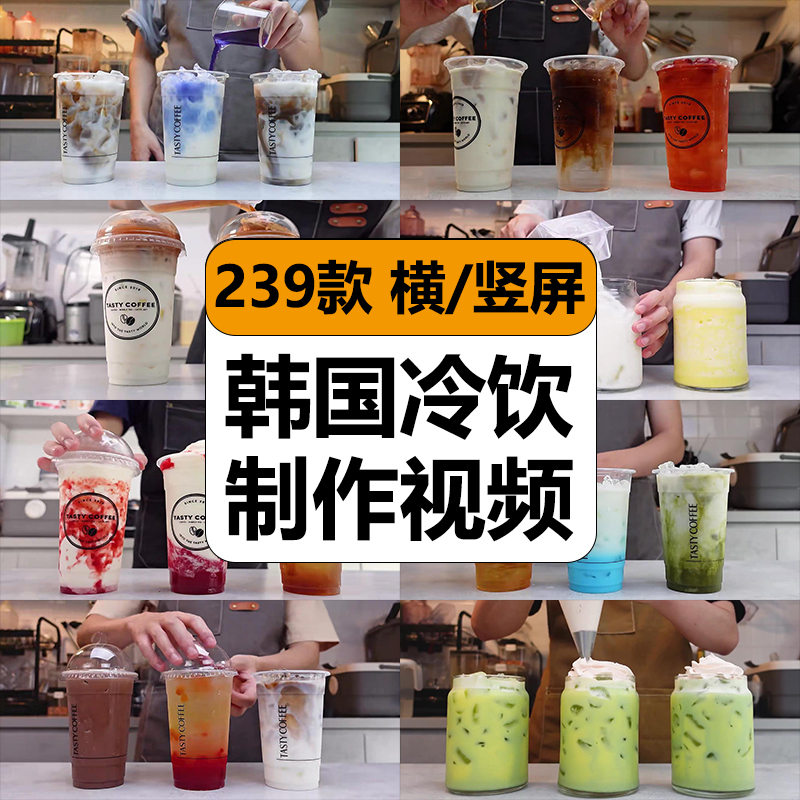 韩国做冷饮料咖啡奶茶美食制作减解压短视频高清抖音小说推文素材