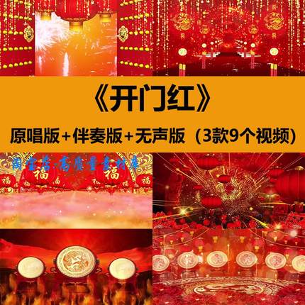 开门红歌曲伴奏春节新年晚会喜庆开场舞台LED大屏幕背景视频素材